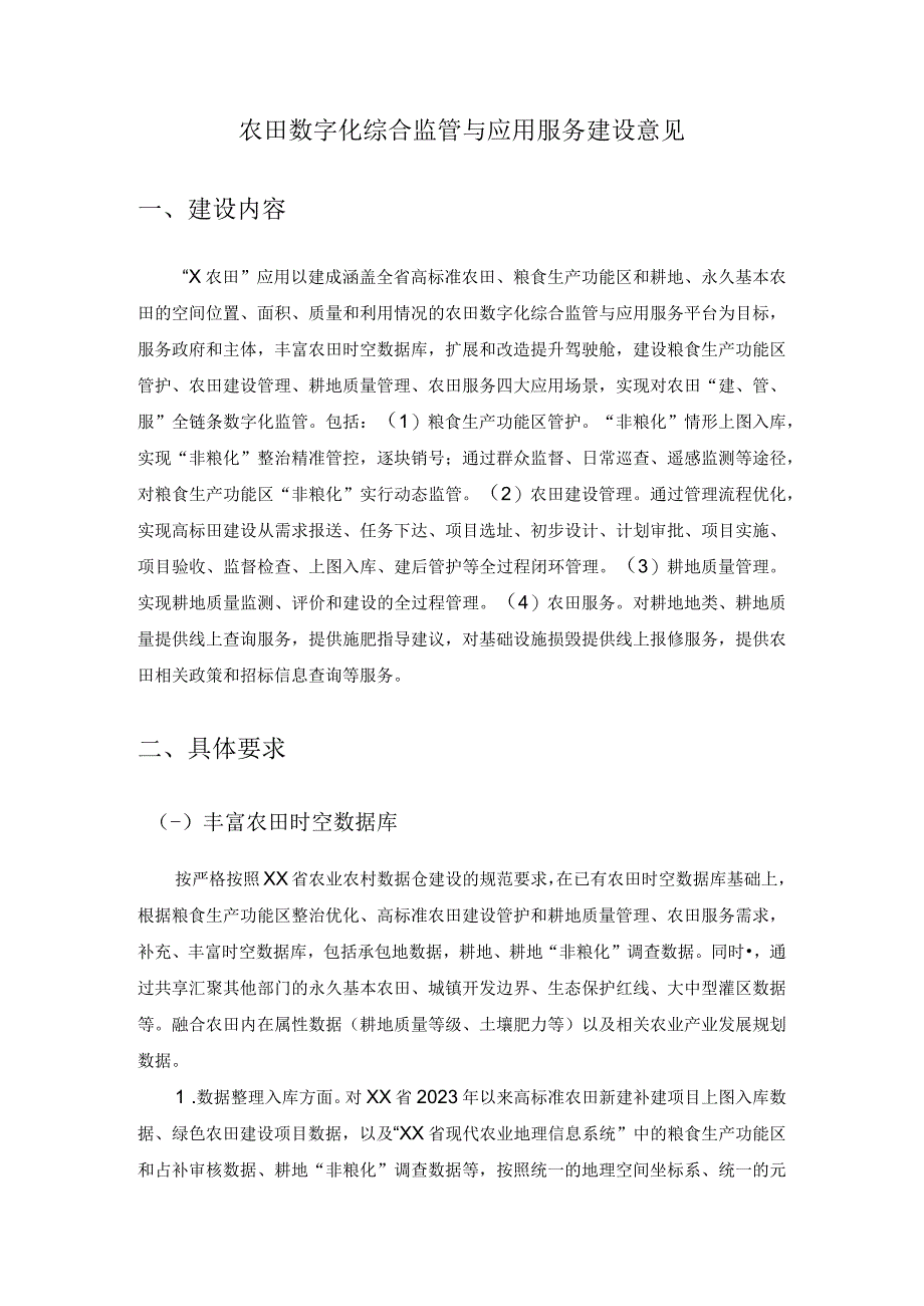 农田数字化综合监管与应用服务建设意见.docx_第1页