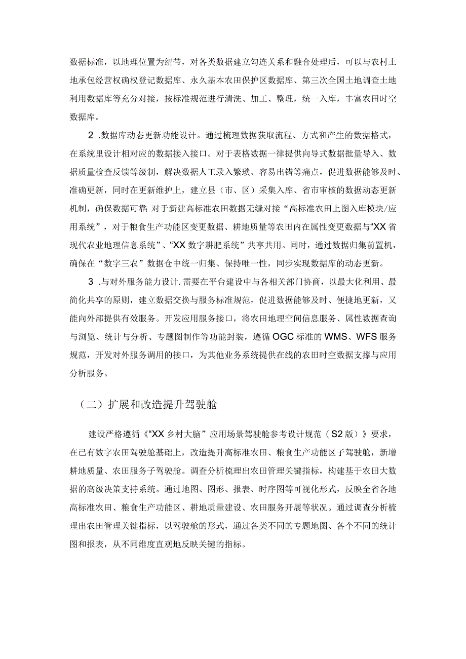 农田数字化综合监管与应用服务建设意见.docx_第2页