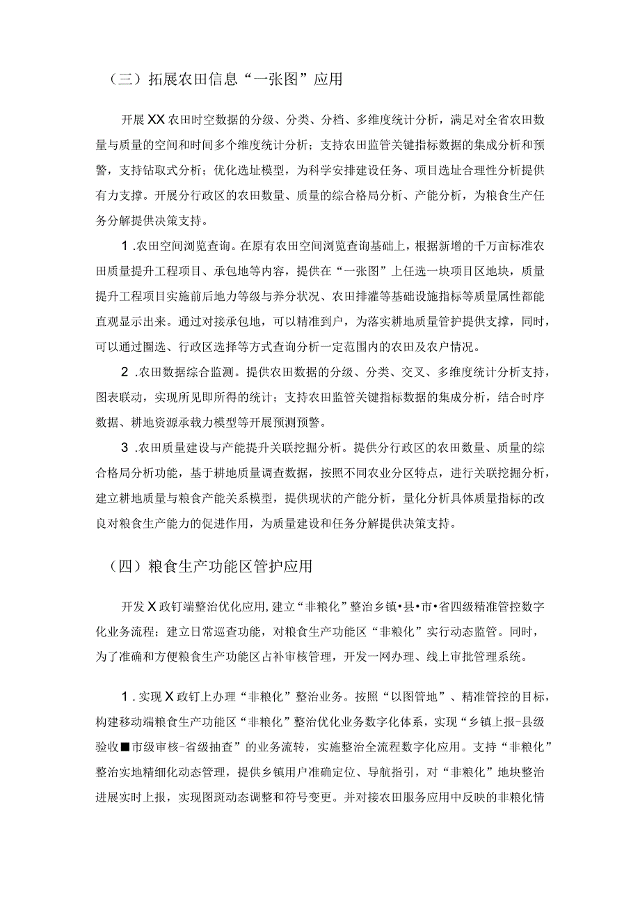 农田数字化综合监管与应用服务建设意见.docx_第3页