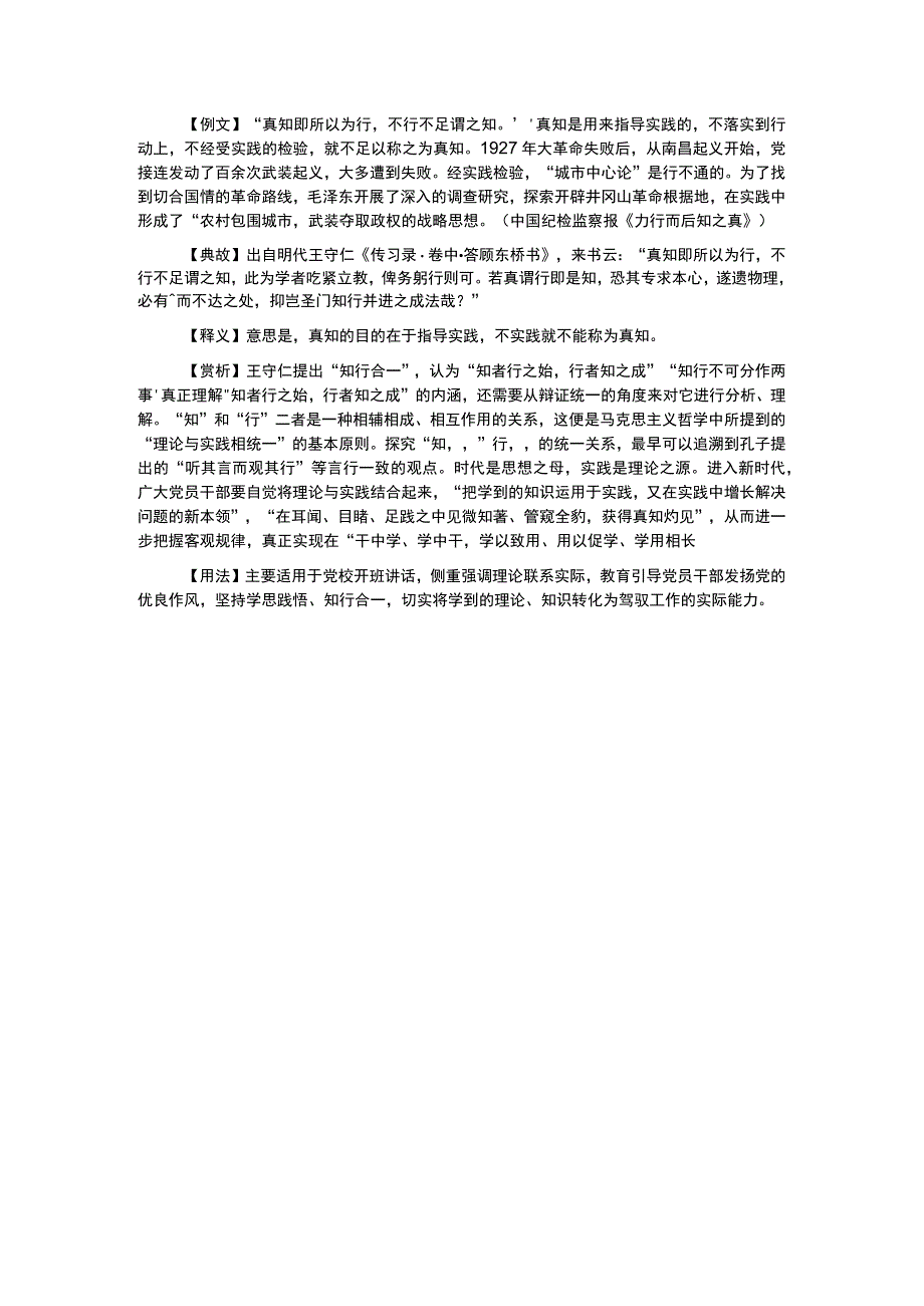 写材料用典真知即所以为行不行不足谓之知.docx_第1页