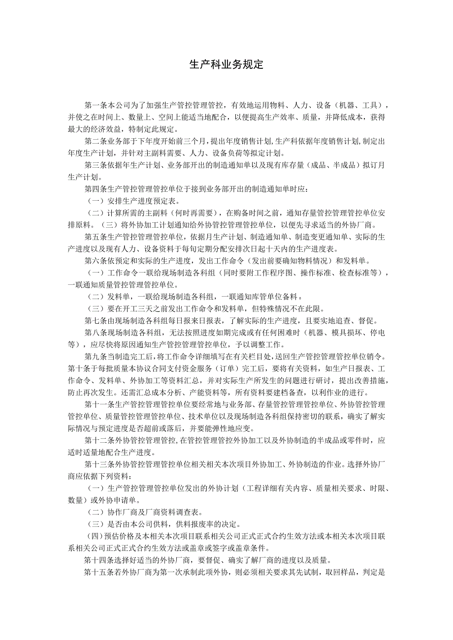 办公文档范本生产科业务规定.docx_第1页