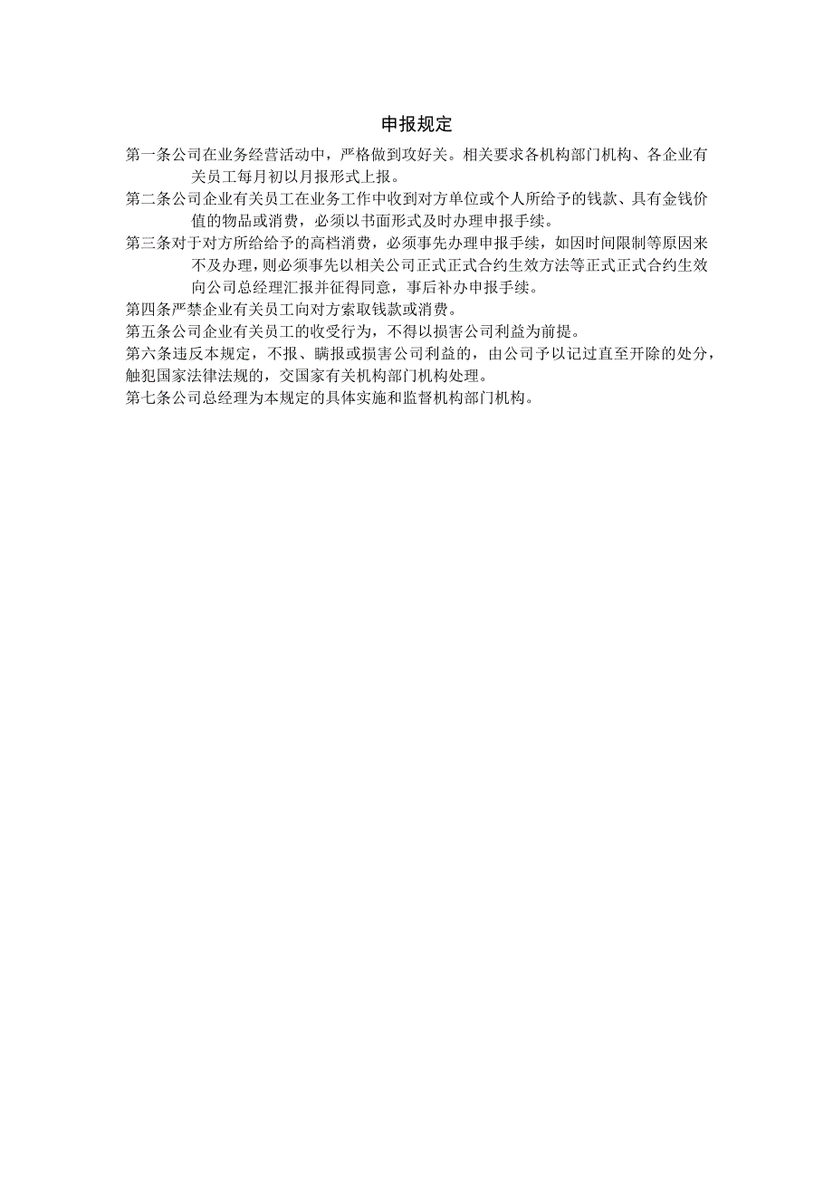 办公文档范本申报规定.docx_第1页