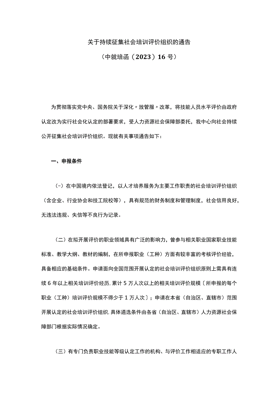 关于持续征集社会培训评价组织的通告.docx_第1页