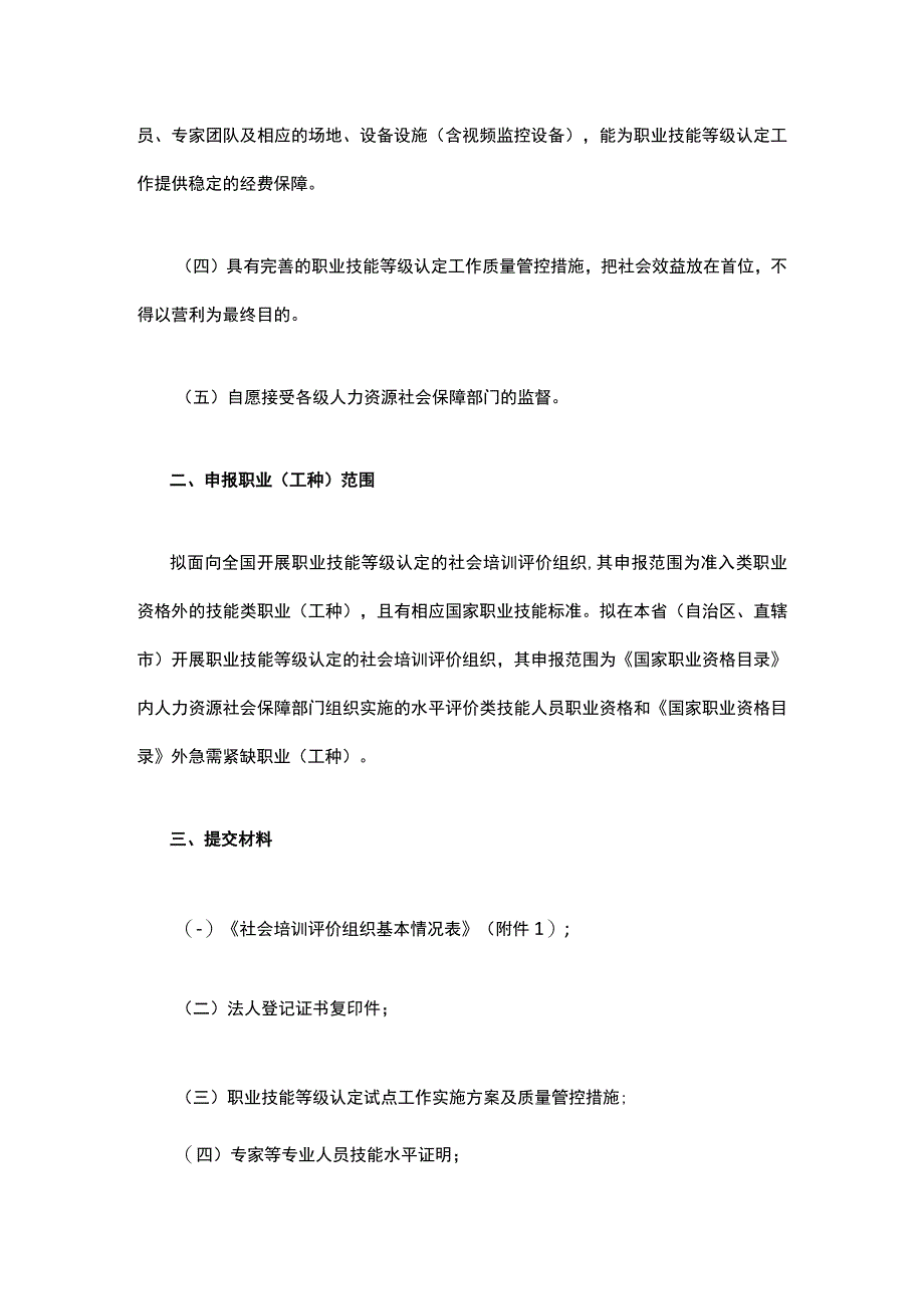 关于持续征集社会培训评价组织的通告.docx_第2页