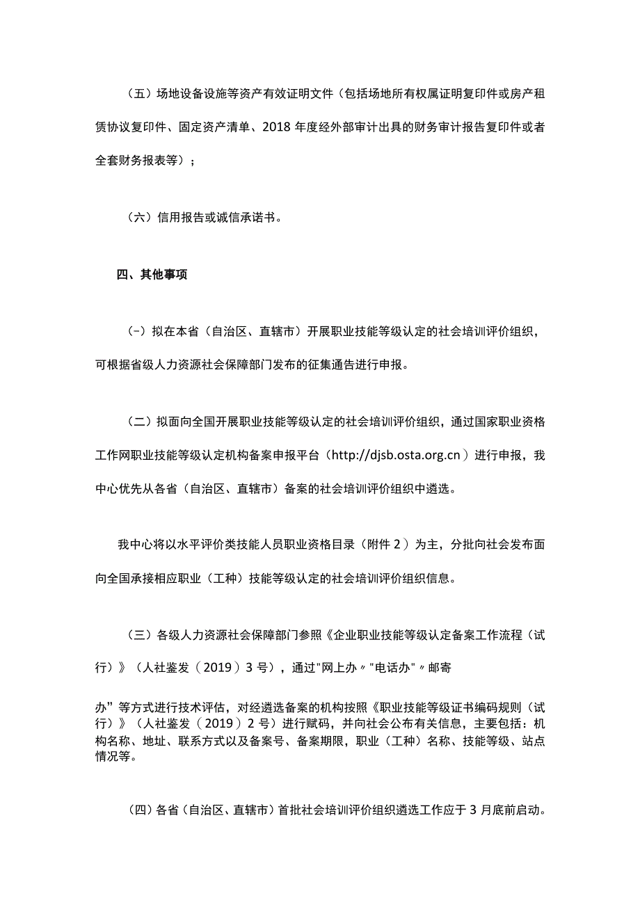 关于持续征集社会培训评价组织的通告.docx_第3页