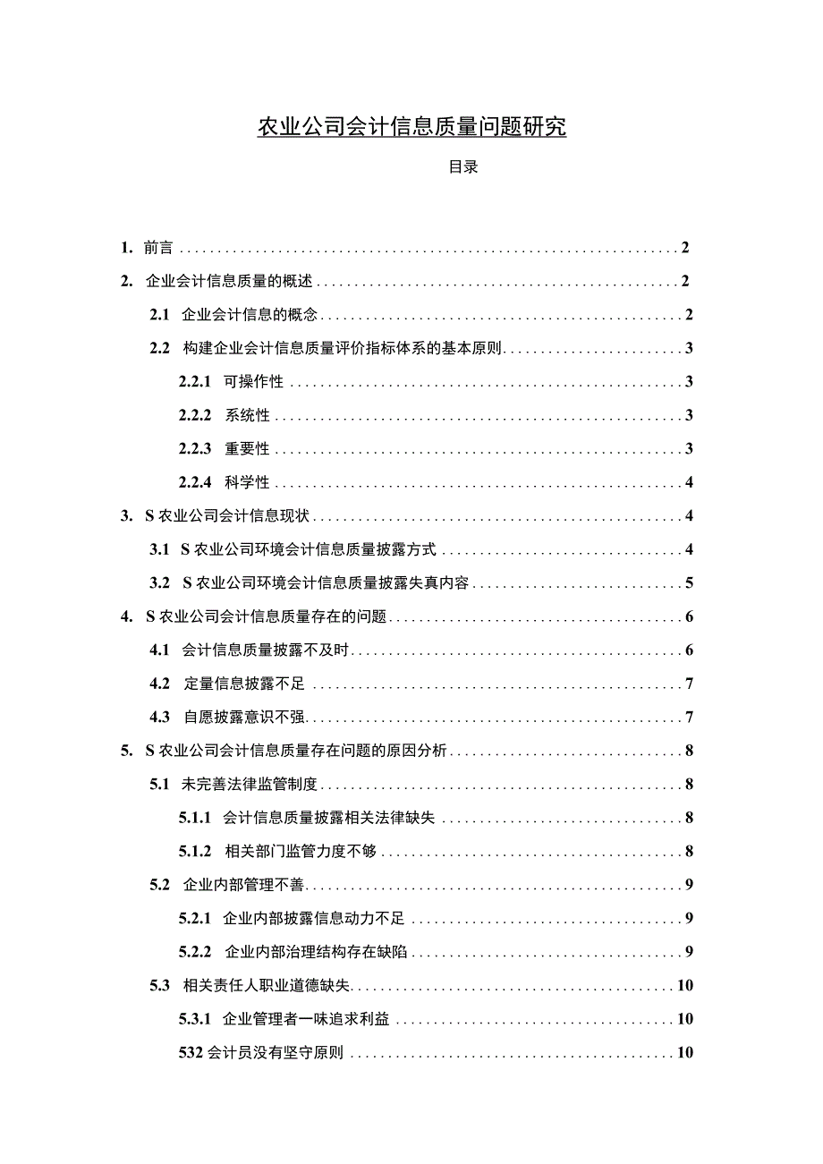 农业公司会计信息质量问题研究10000字论文.docx_第1页