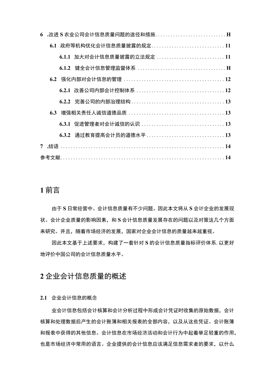 农业公司会计信息质量问题研究10000字论文.docx_第2页