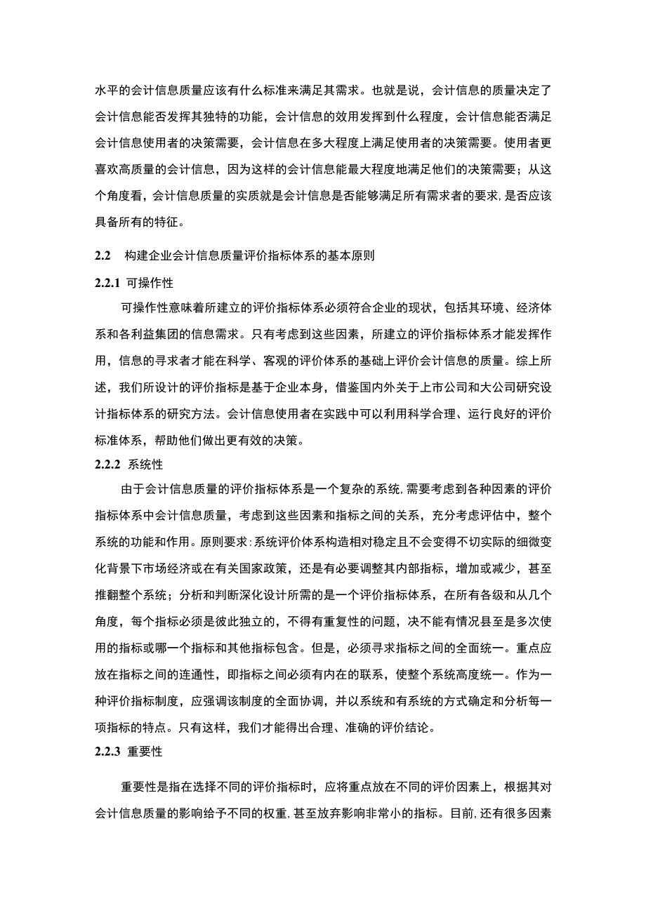 农业公司会计信息质量问题研究10000字论文.docx_第3页