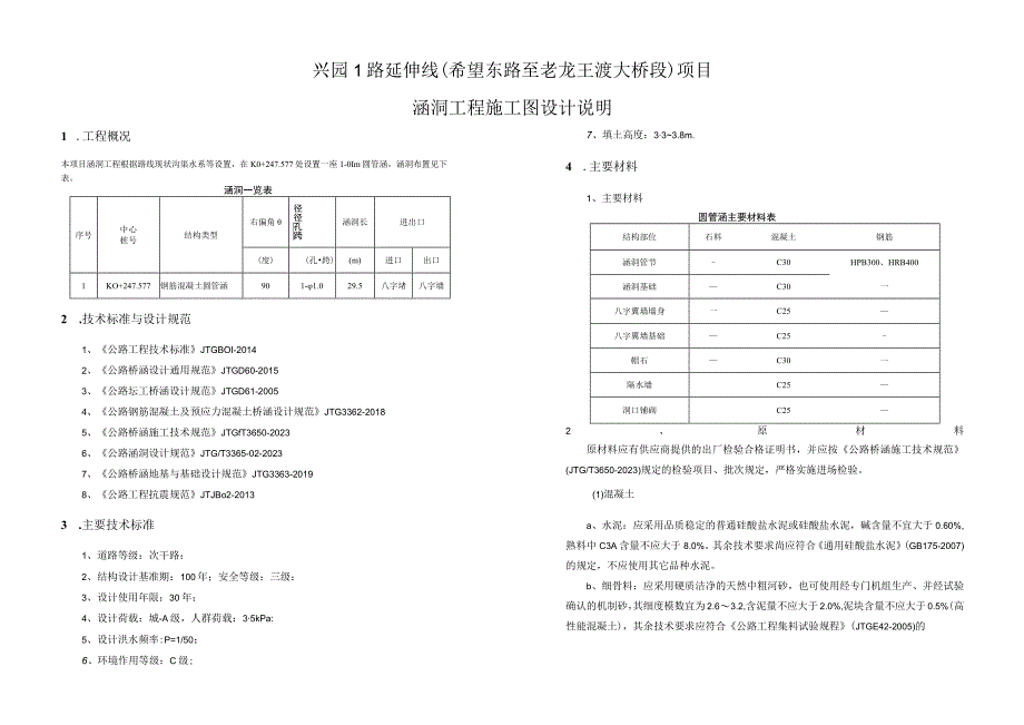 兴园1路延伸线希望东路至老龙王渡大桥段项目涵洞工程施工图设计说明.docx_第1页