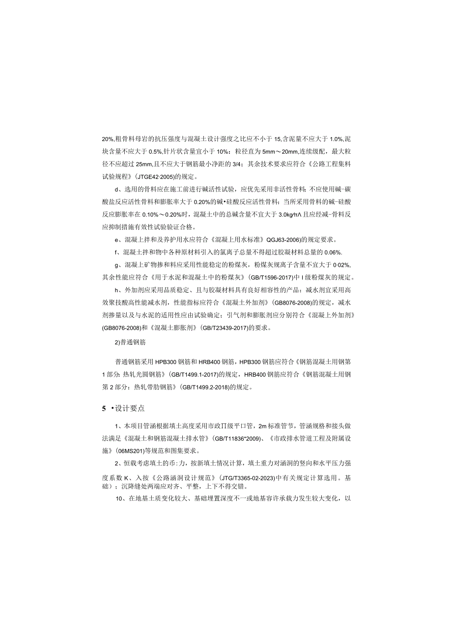 兴园1路延伸线希望东路至老龙王渡大桥段项目涵洞工程施工图设计说明.docx_第3页