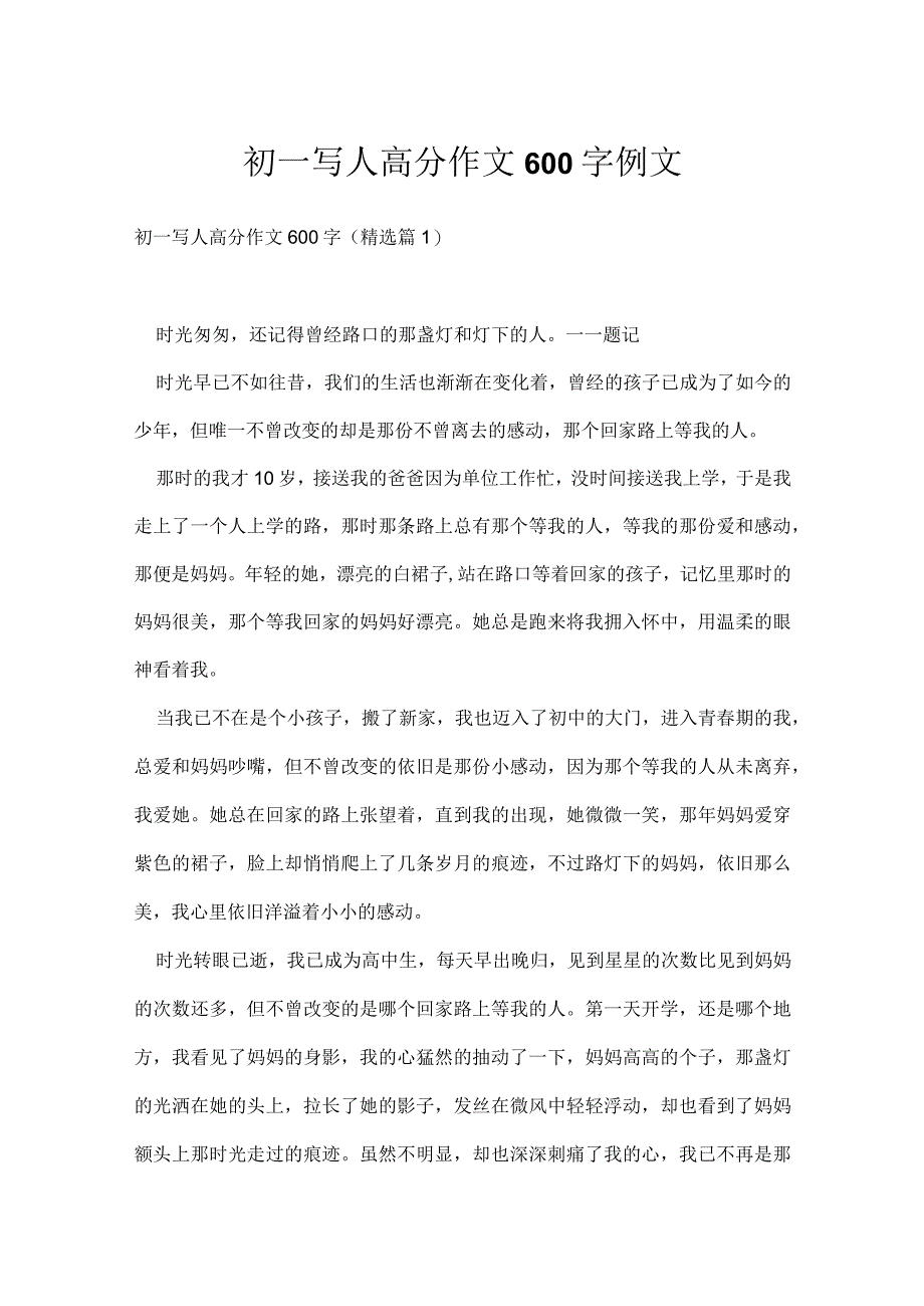 初一写人高分作文600字例文.docx_第1页