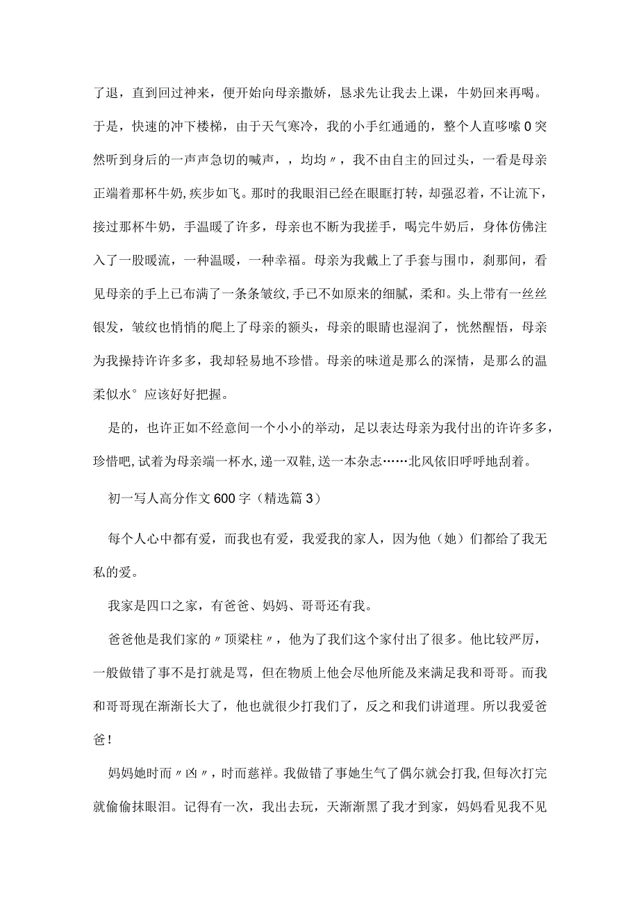 初一写人高分作文600字例文.docx_第3页