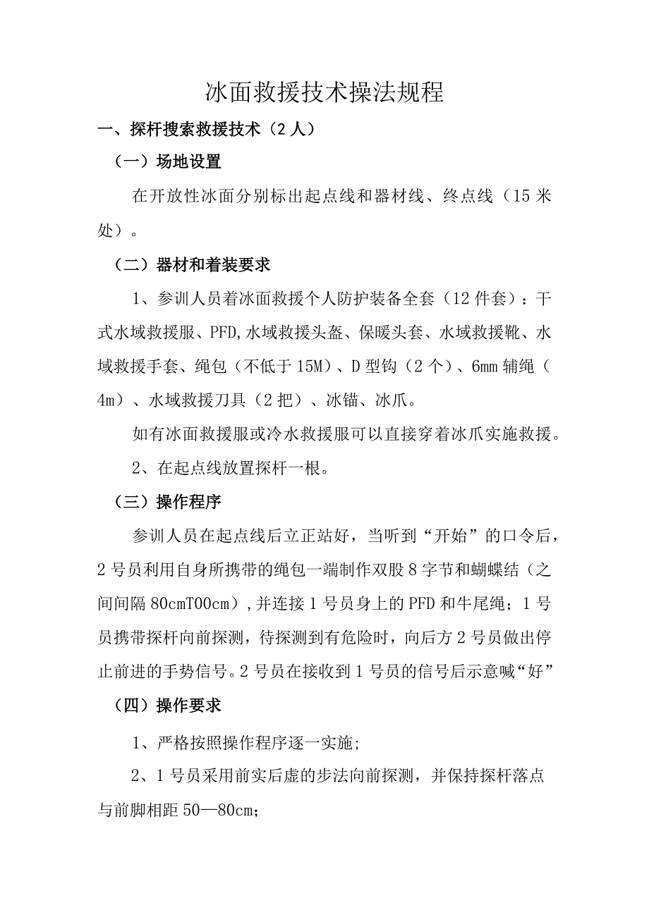 冰面救援技术操法规程.docx_第1页