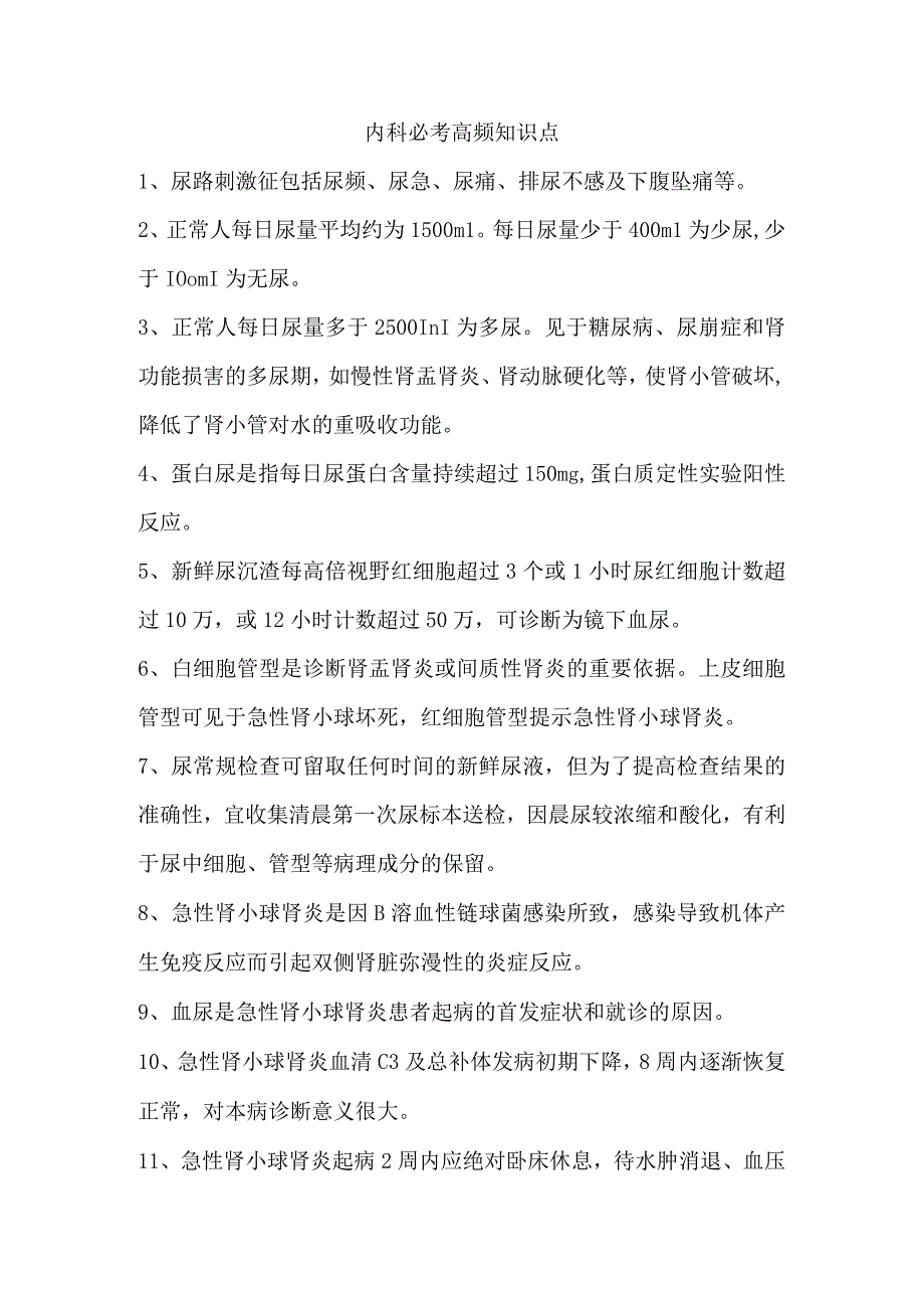 内科护理高频考点知识点.docx_第1页