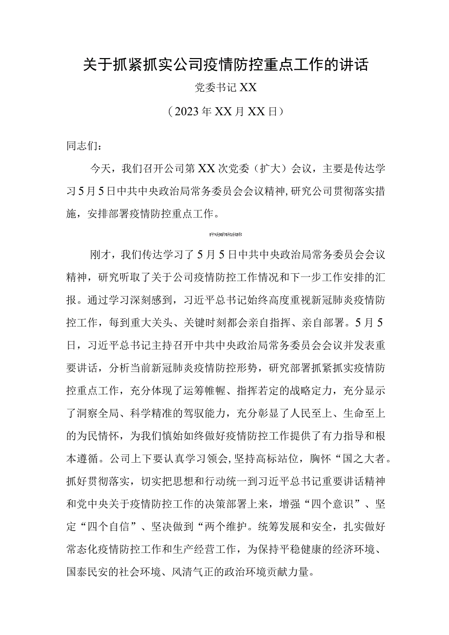 关于抓紧抓实公司疫情防控重点工作的讲话.docx_第1页