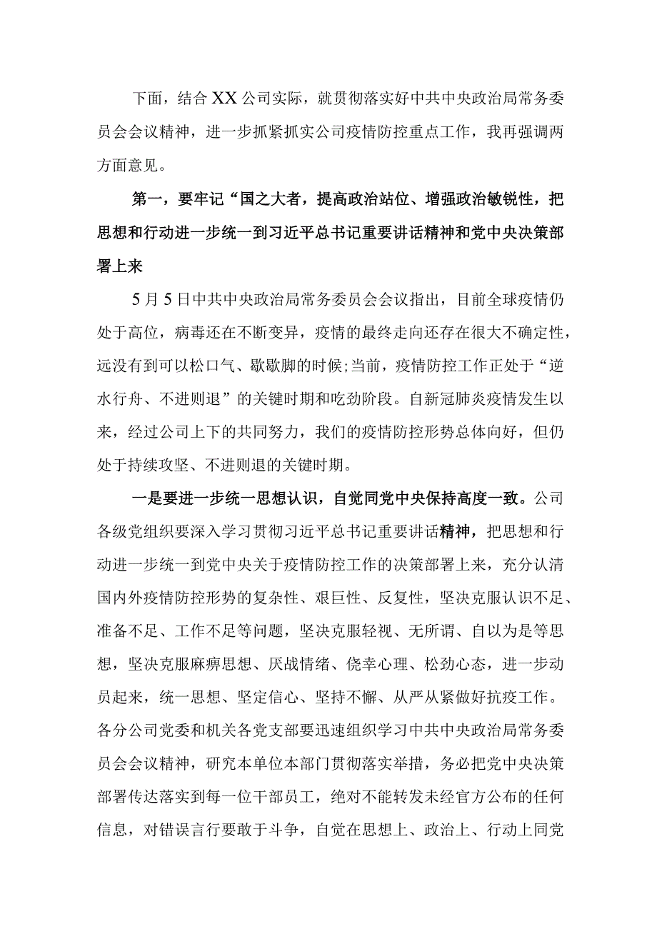 关于抓紧抓实公司疫情防控重点工作的讲话.docx_第2页