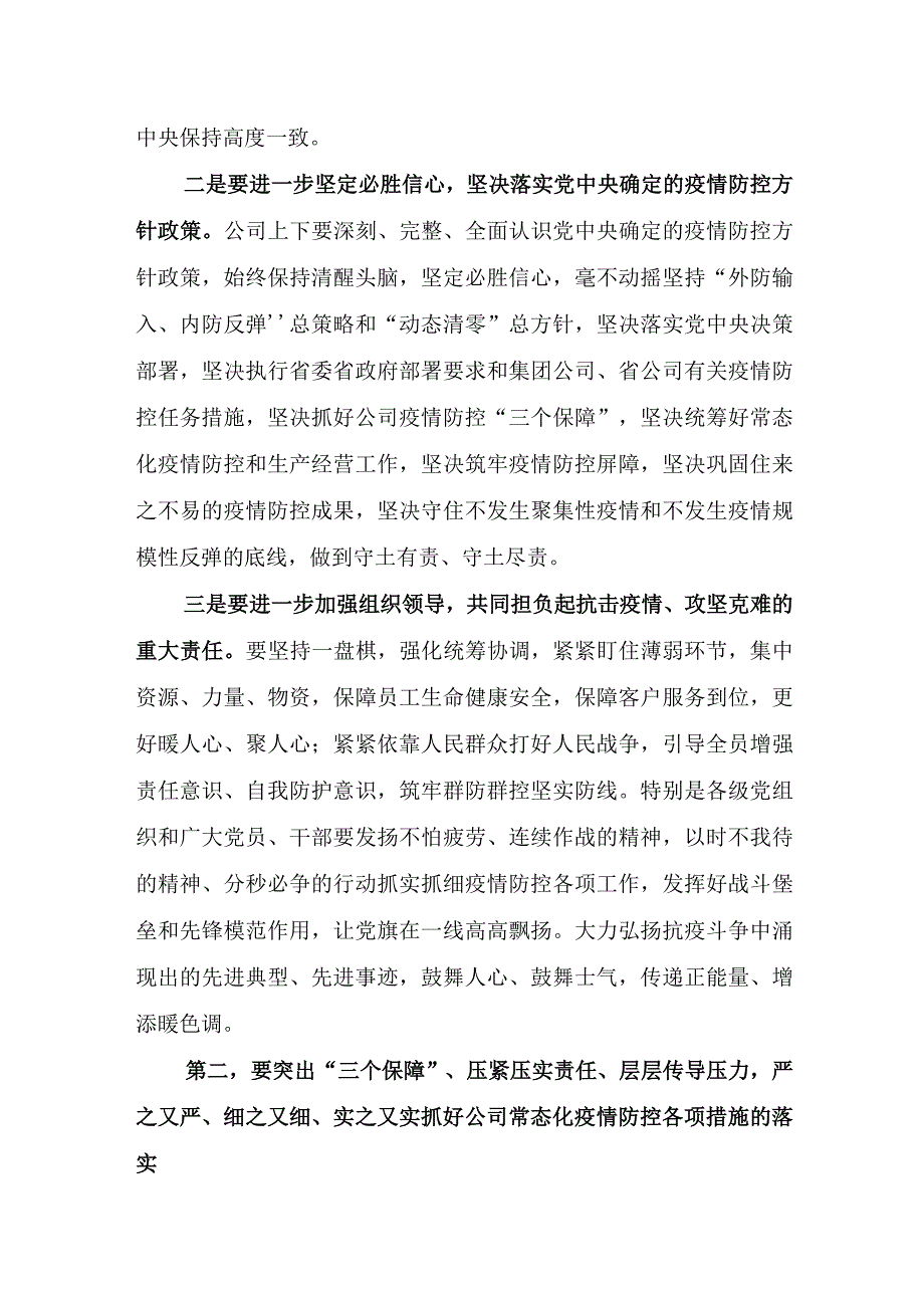 关于抓紧抓实公司疫情防控重点工作的讲话.docx_第3页