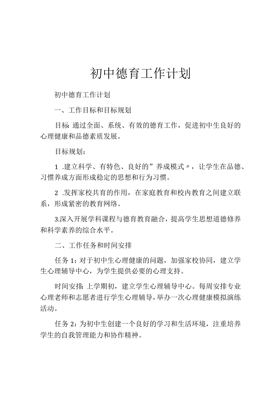 初中德育工作计划.docx_第1页