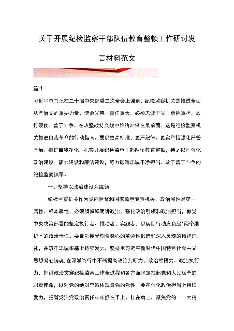 关于开展纪检监察干部队伍教育整顿工作研讨发言材料范文.docx_第1页