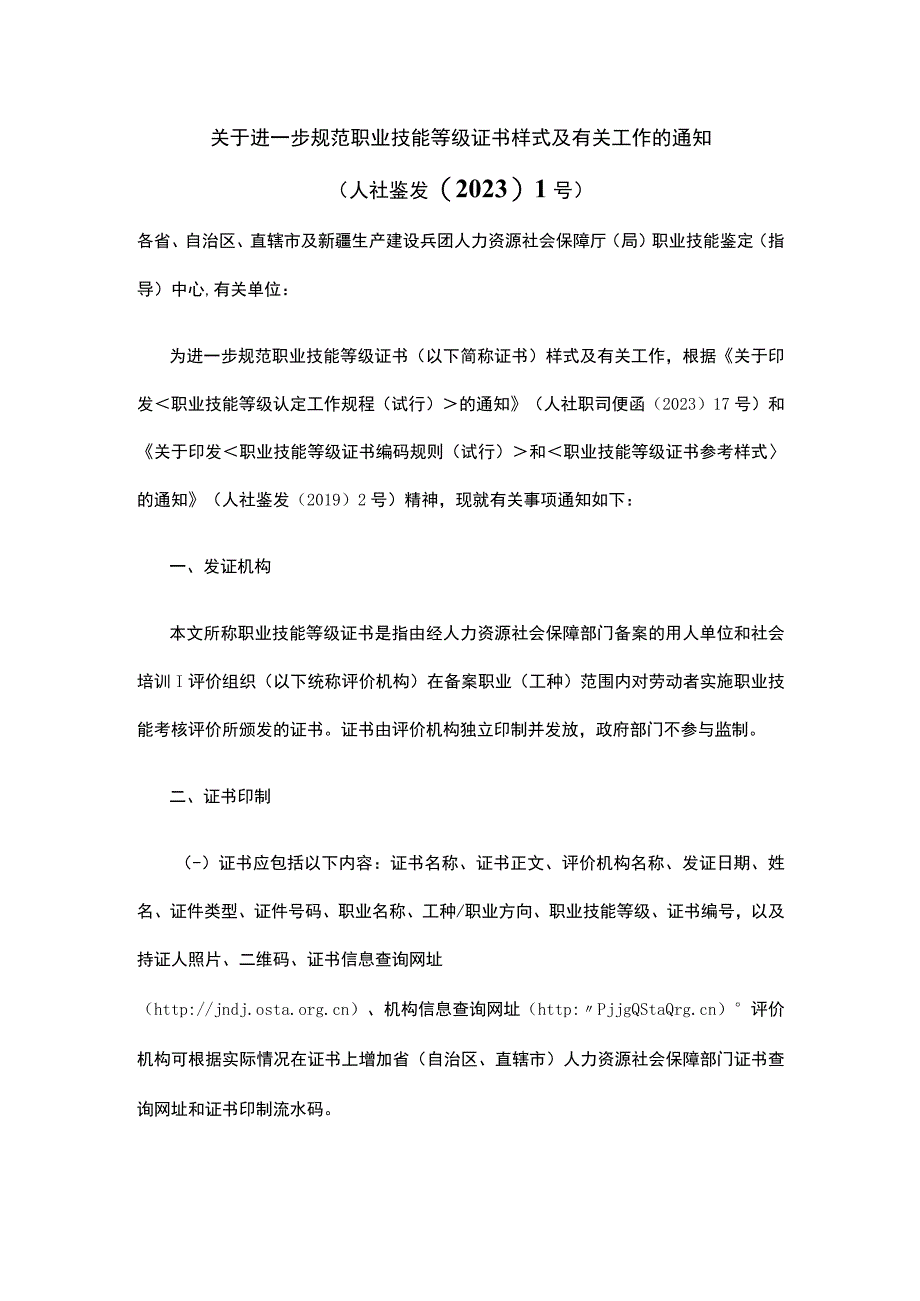 关于进一步规范职业技能等级证书样式及有关工作的通知.docx_第1页