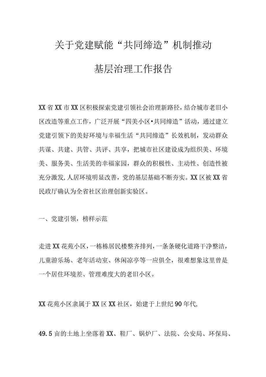 关于党建赋能“共同缔造”机制推动基层治理工作报告.docx_第1页