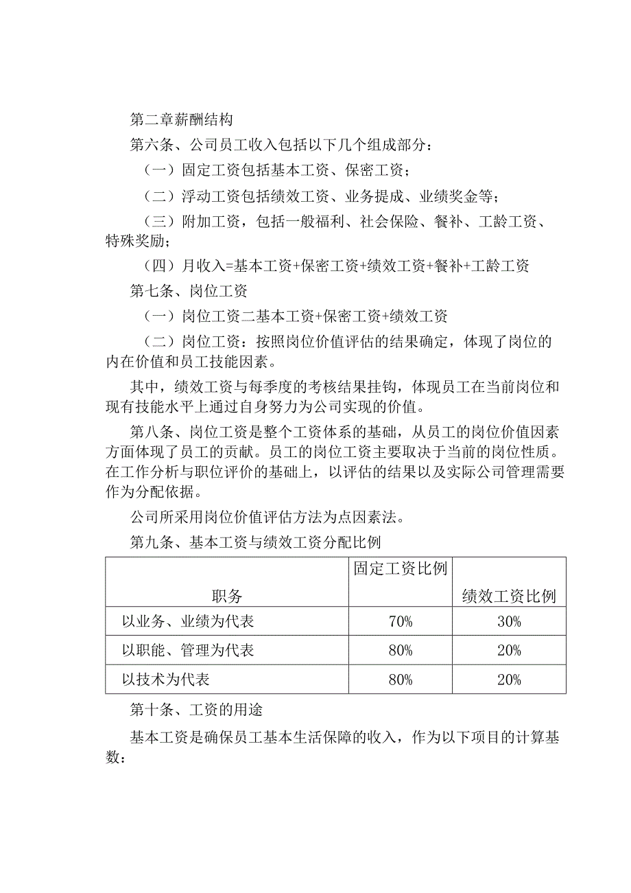 制度范文--薪酬管理制度.docx_第2页