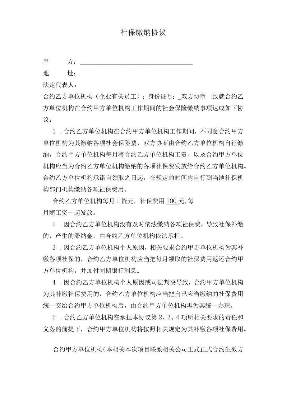 办公文档范本社保缴纳协议.docx_第1页