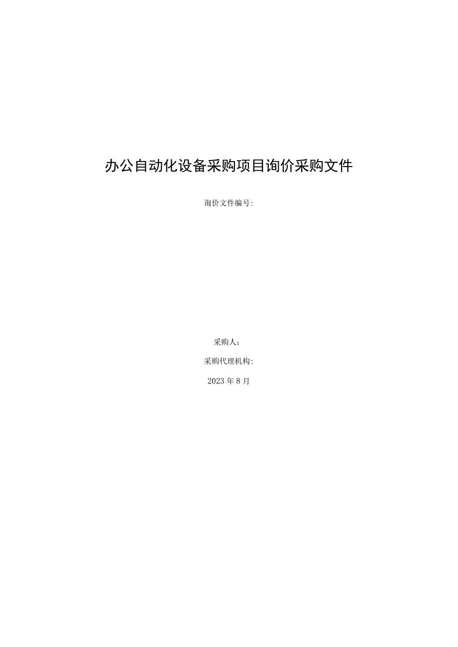 办公自动化设备采购项目询价采购文件.docx_第1页