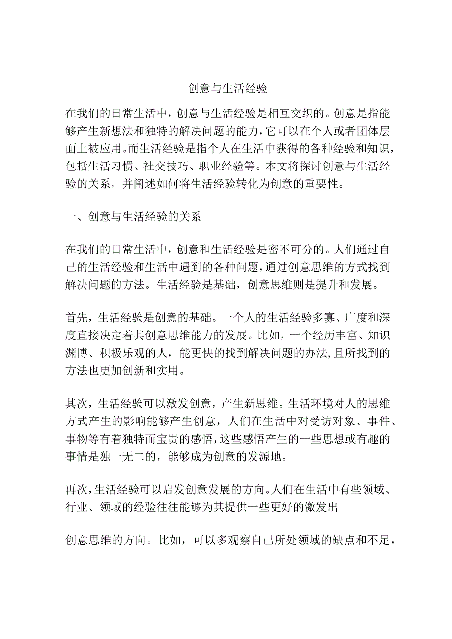 创意与生活经验.docx_第1页