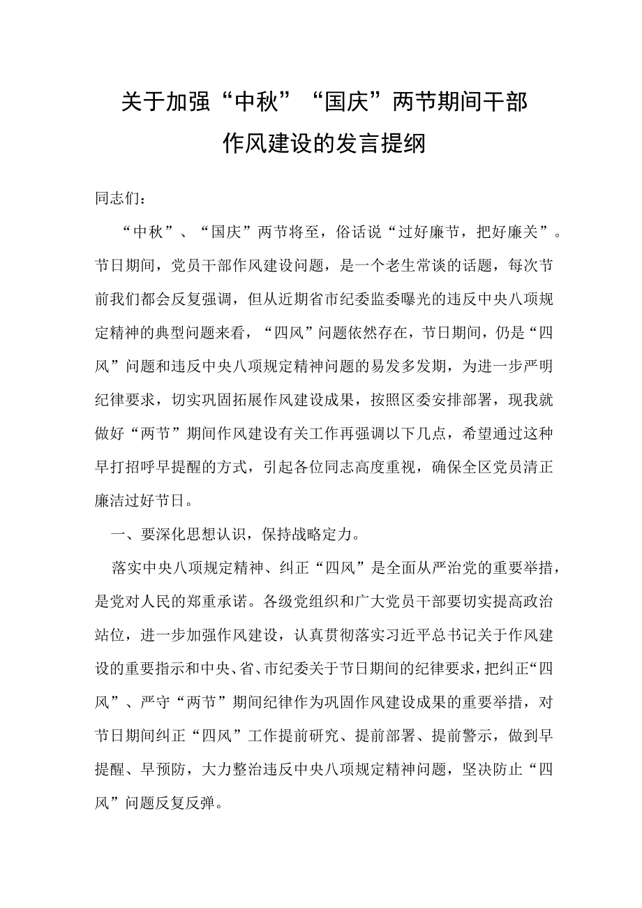 关于加强“中秋”“国庆”两节期间干部作风建设的发言提纲.docx_第1页