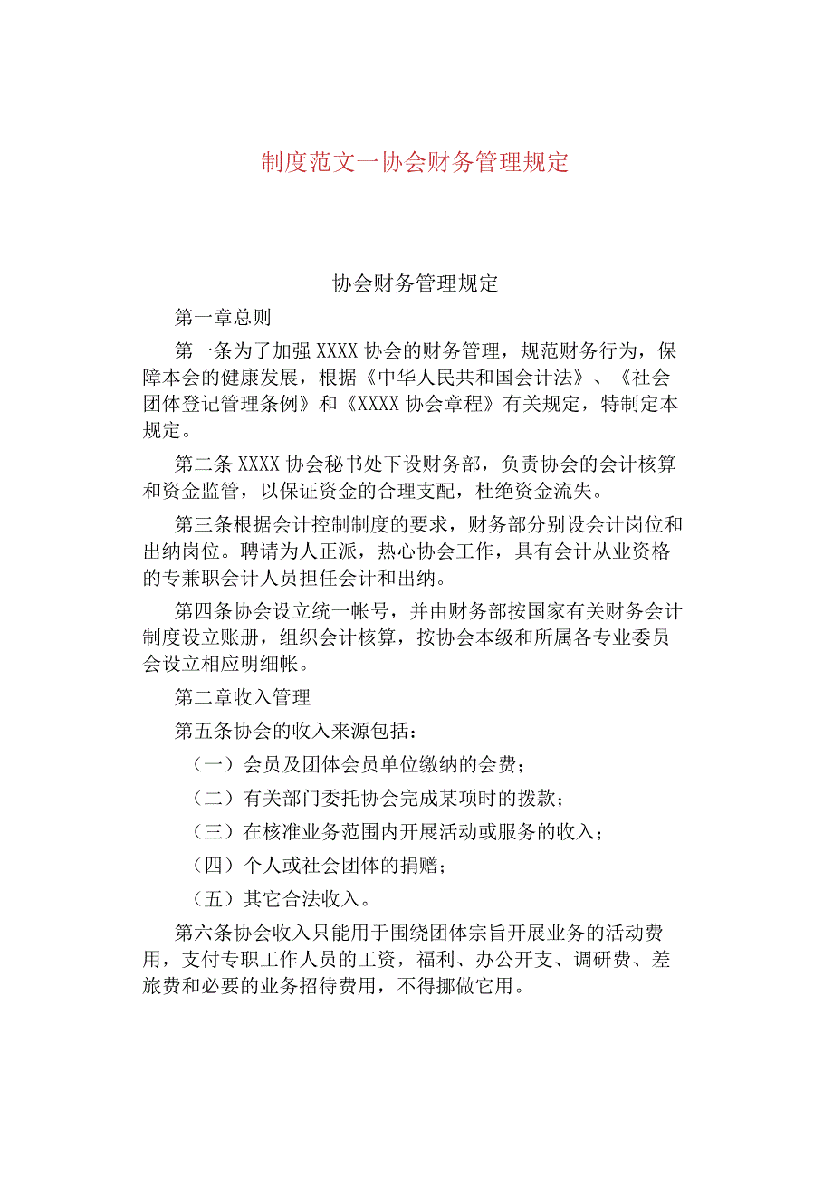 制度范文--协会财务管理规定.docx_第1页