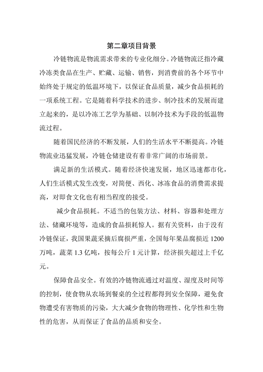 冷链物流项目建议书.docx_第2页