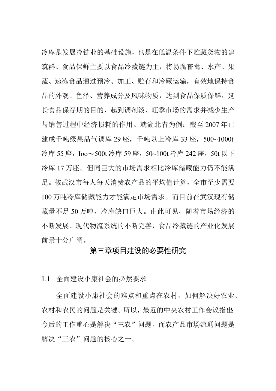 冷链物流项目建议书.docx_第3页