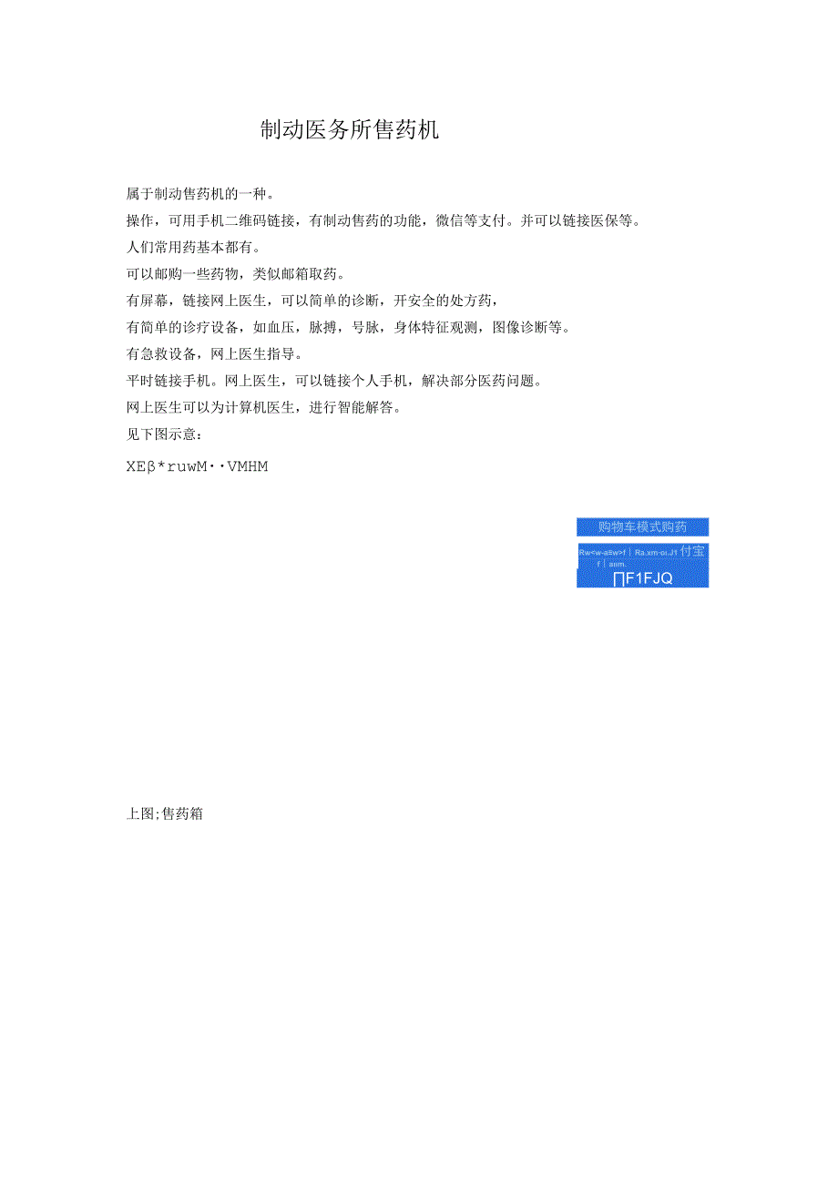 制动医务所售药机.docx_第1页