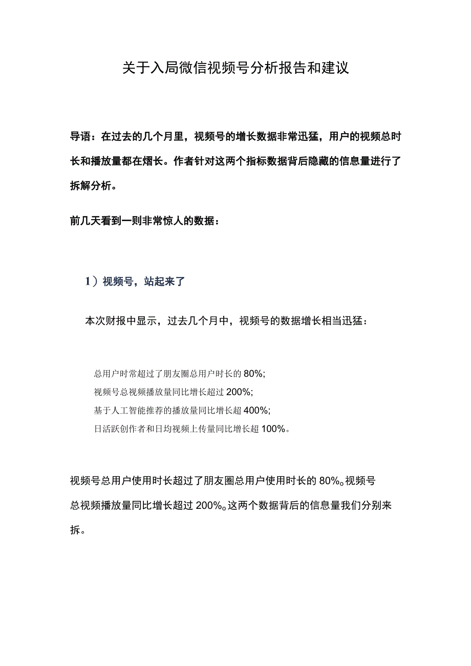 关于入局微信视频号分析报告和建议（2022年9月中旬）.docx_第1页