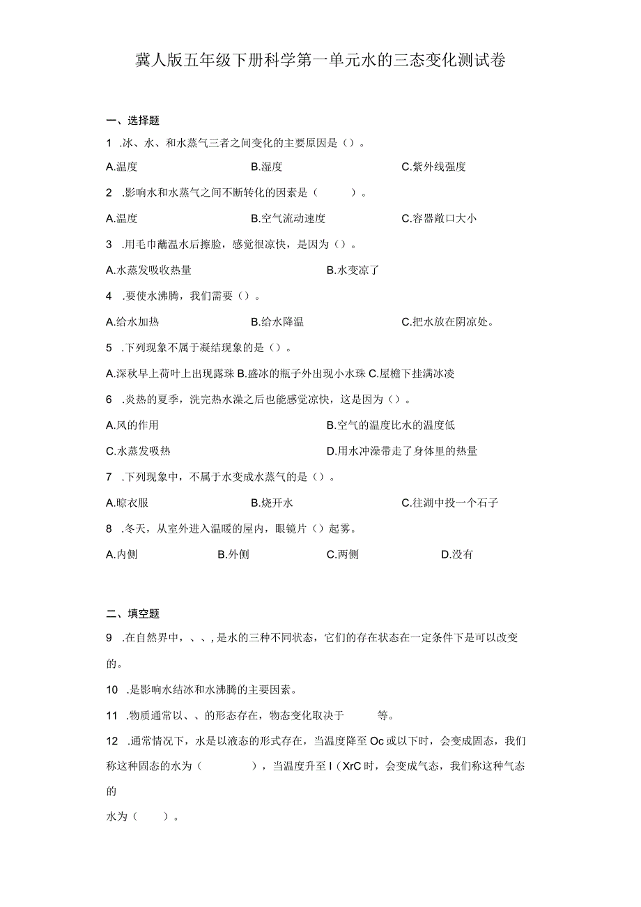 冀人版五年级下册科学第一单元水的三态变化测试卷.docx_第1页