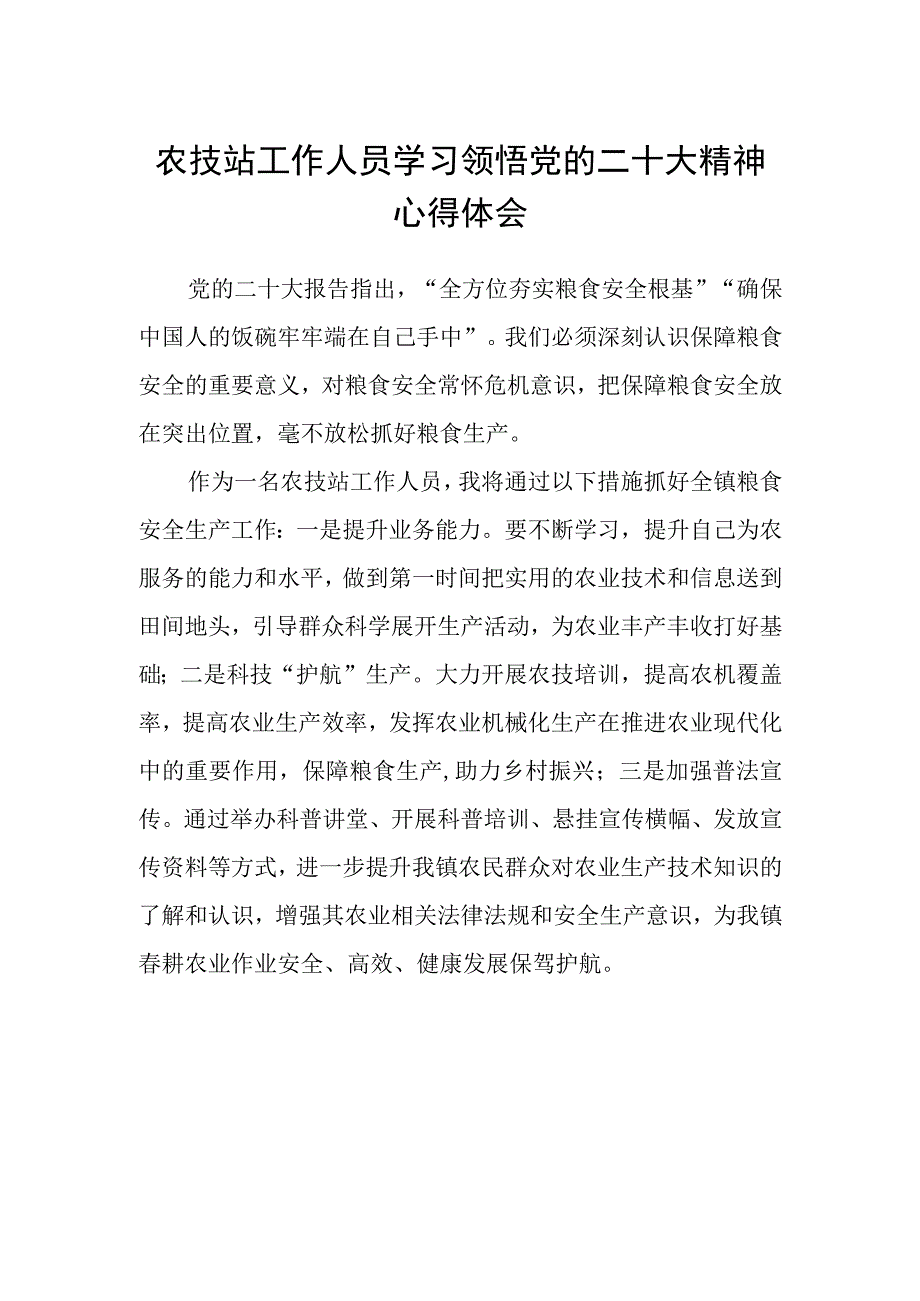 农技站工作人员学习领悟党的二十大精神心得体会.docx_第1页