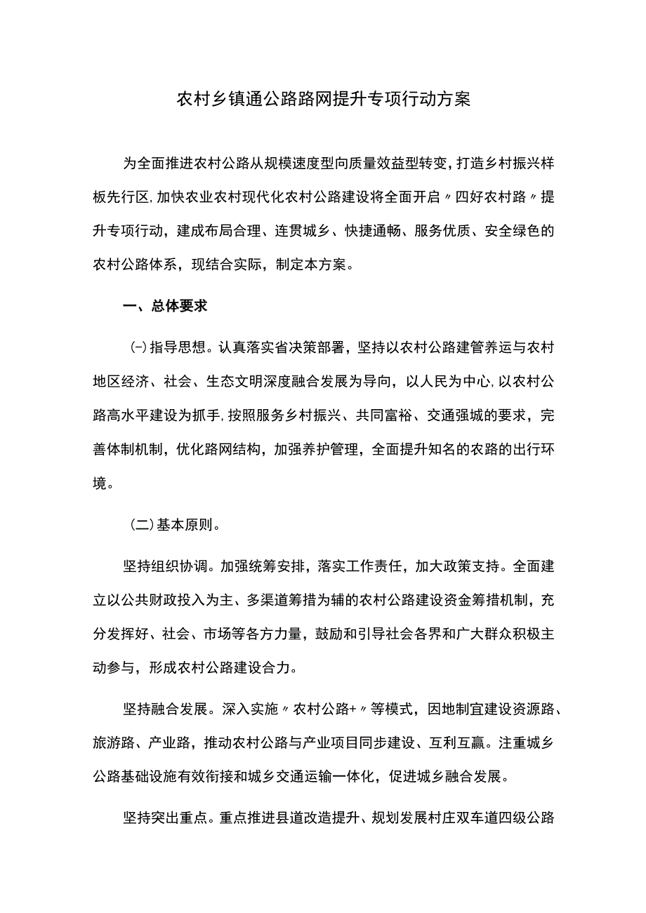 农村乡镇通公路路网提升专项行动方案.docx_第1页