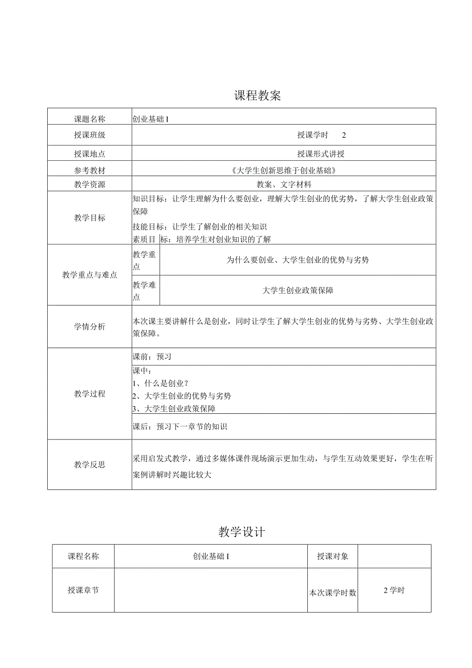 创业基础教案及教学设计合并.docx_第1页