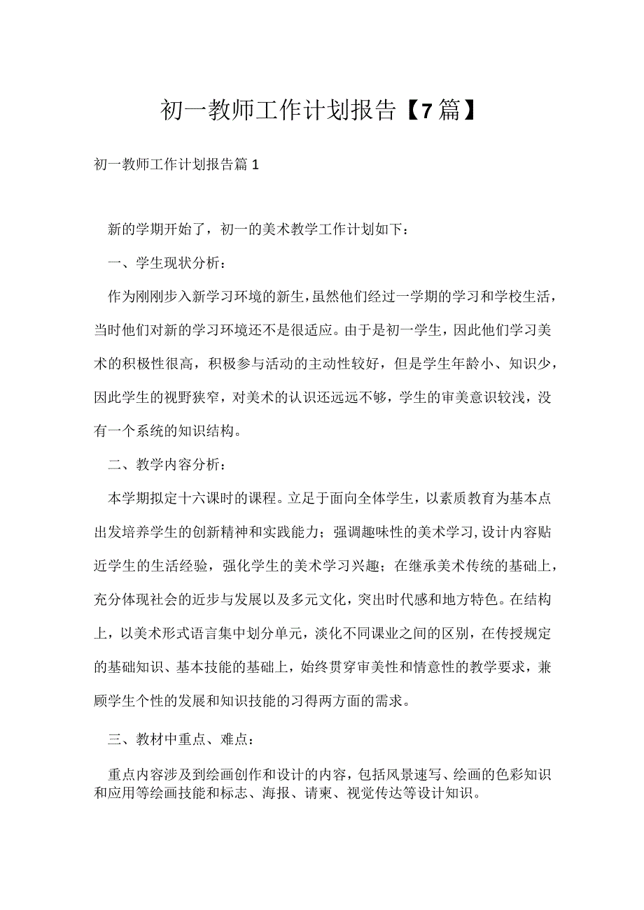 初一教师工作计划报告【7篇】.docx_第1页