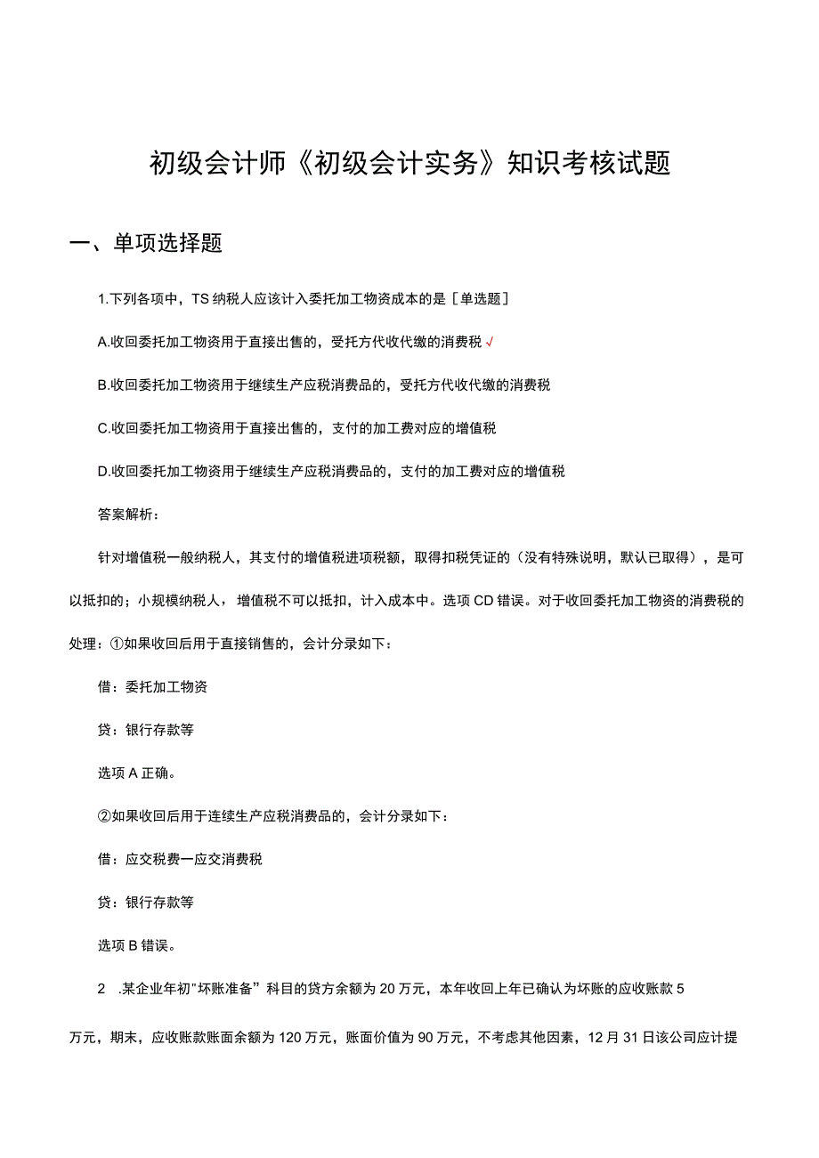 初级会计师《初级会计实务》知识考核题库与详细解析.docx_第1页