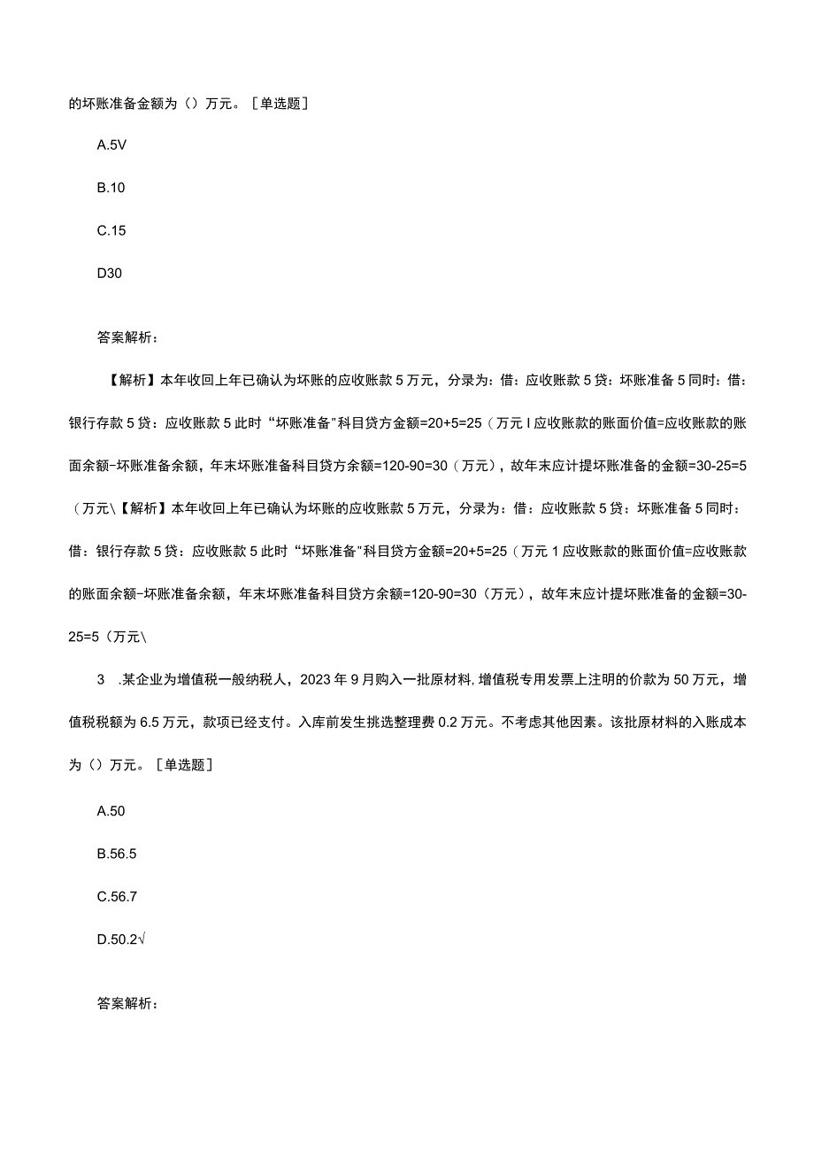 初级会计师《初级会计实务》知识考核题库与详细解析.docx_第2页