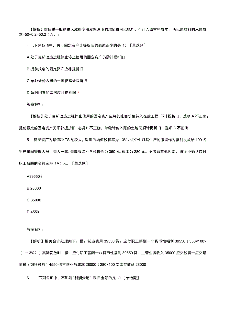 初级会计师《初级会计实务》知识考核题库与详细解析.docx_第3页