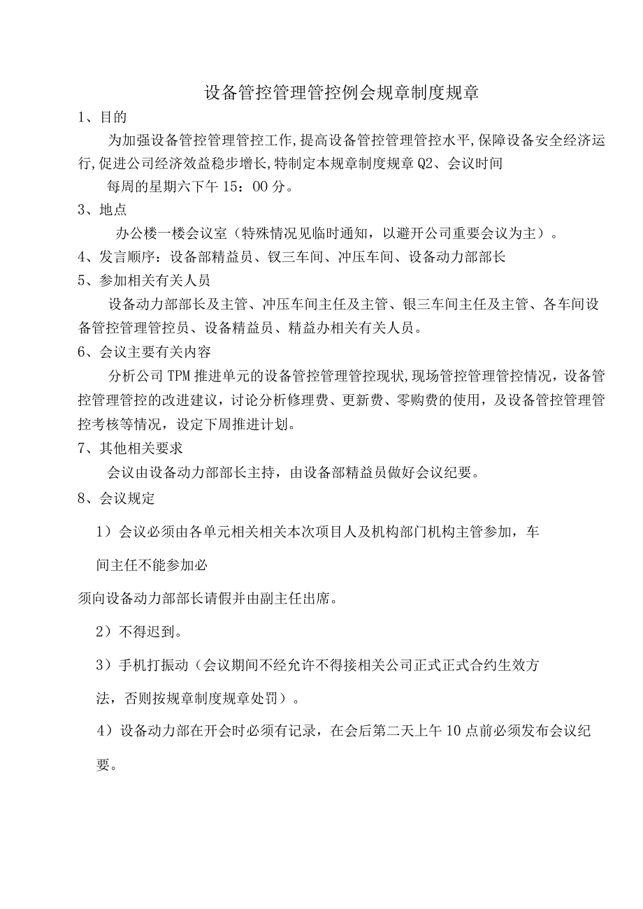 办公文档范本设备例会制度及汇报内容.docx_第1页