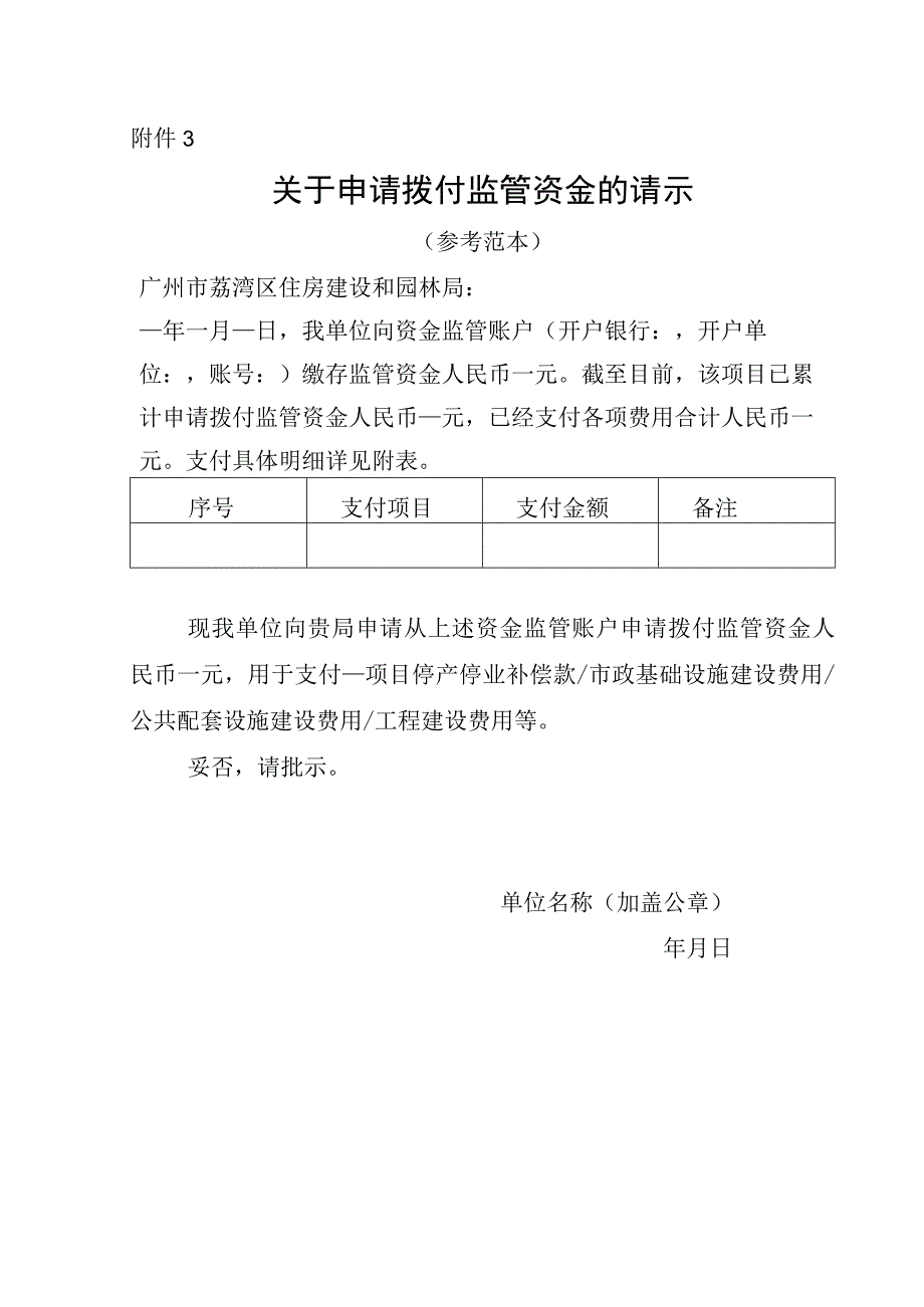 关于申请拨付监管资金的请示.docx_第1页