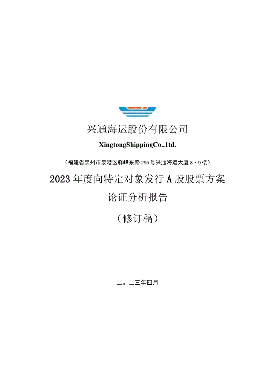 兴通海运股份有限公司2023年度向特定对象发行A股股票方案论证分析报告.docx_第1页