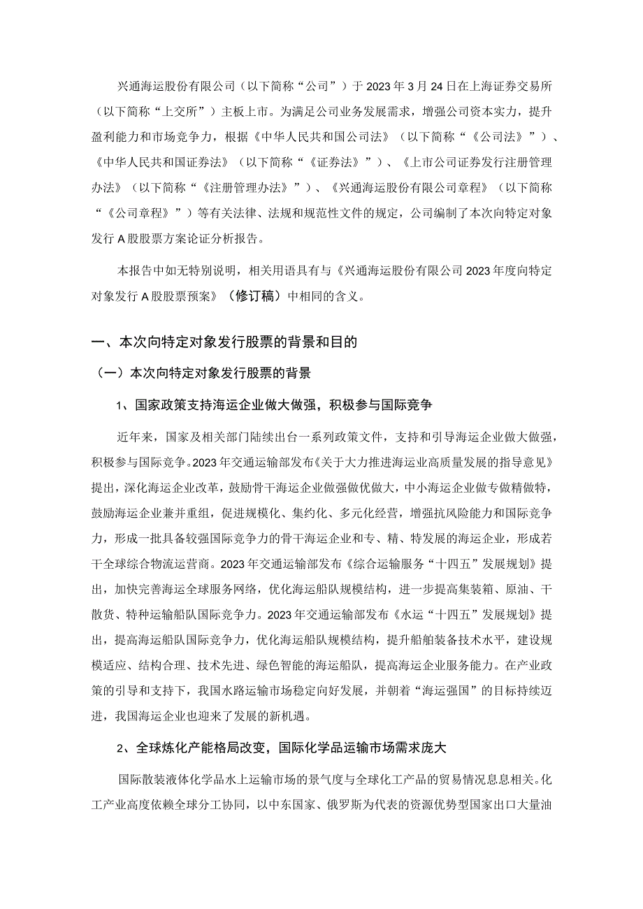 兴通海运股份有限公司2023年度向特定对象发行A股股票方案论证分析报告.docx_第2页