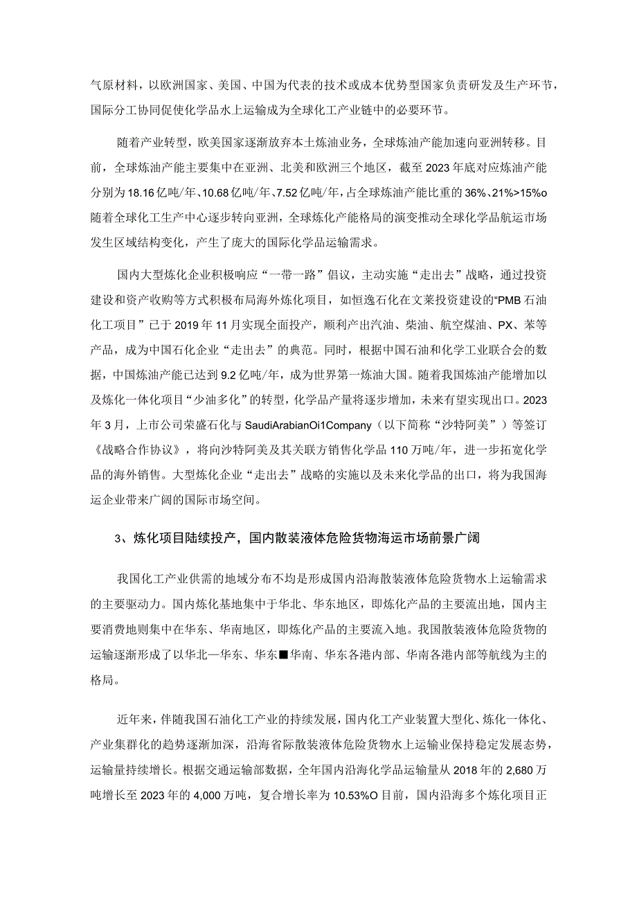 兴通海运股份有限公司2023年度向特定对象发行A股股票方案论证分析报告.docx_第3页