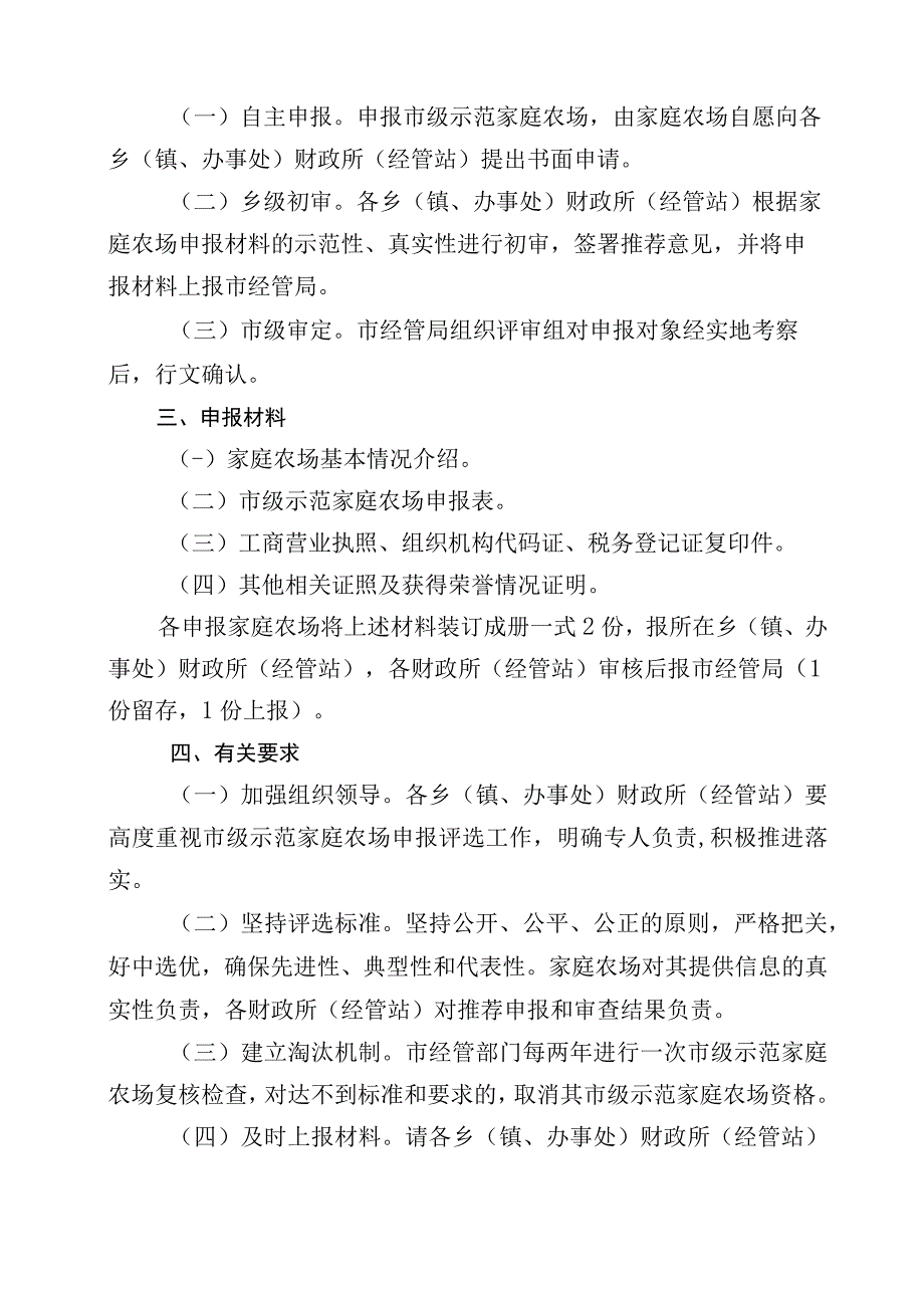 关于开展2017年市级示范家庭农场申报评选工作的通知.docx_第2页