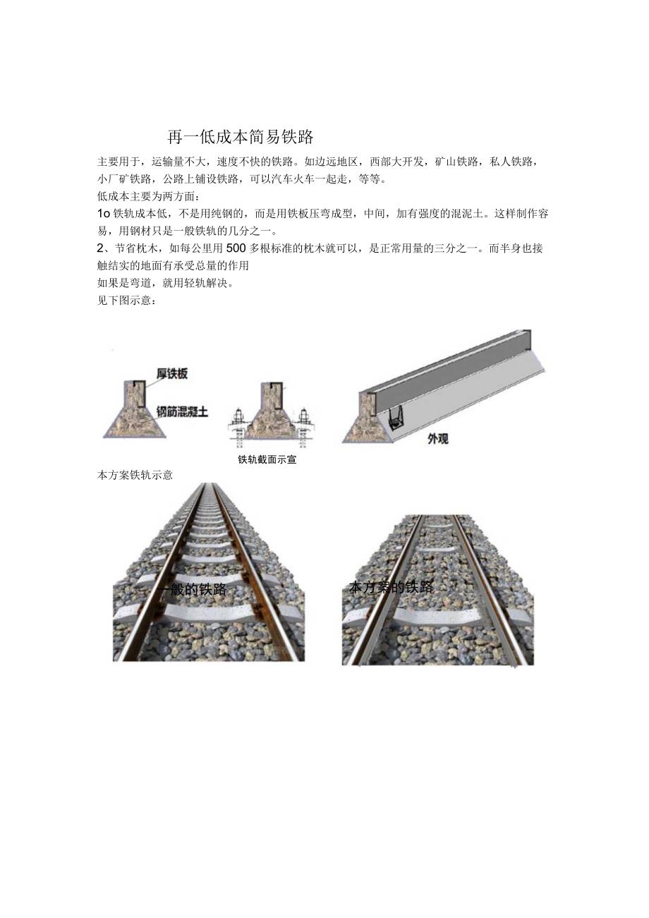 再一低成本简易铁路.docx_第1页